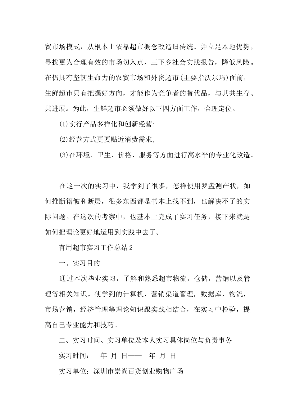 实用超市实习工作总结5篇_第2页
