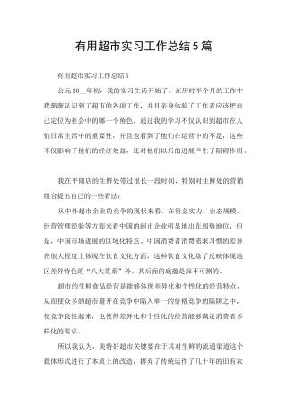 实用超市实习工作总结5篇