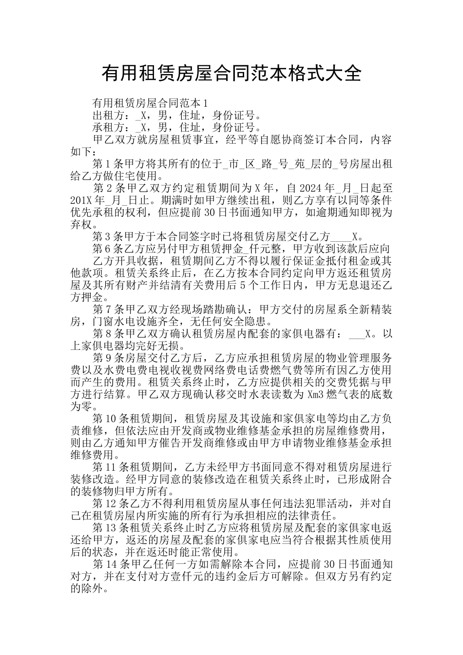 实用租赁房屋合同范本格式大全_第1页