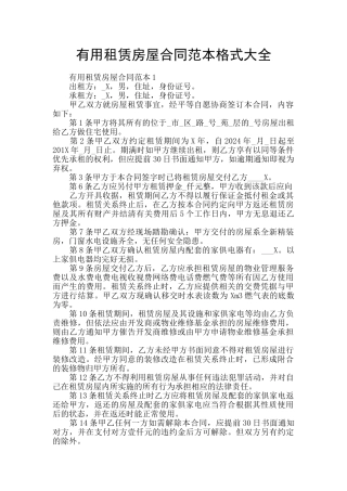 实用租赁房屋合同范本格式大全