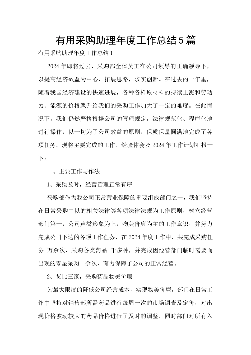 实用采购助理年度工作总结5篇_第1页
