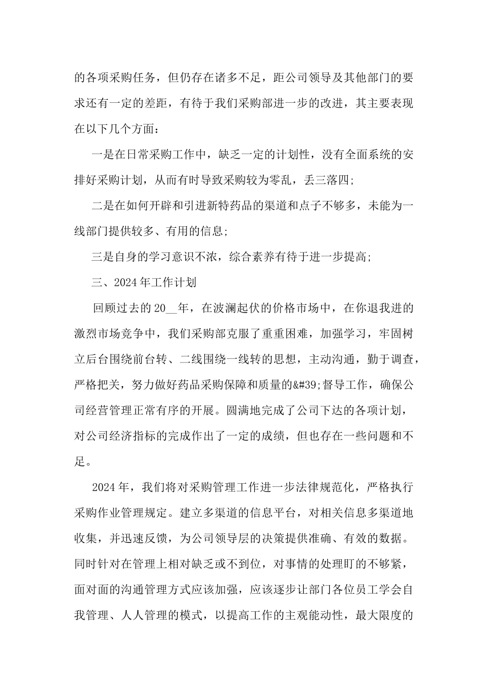 实用采购助理年度工作总结5篇_第3页