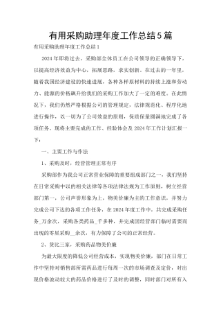 实用采购助理年度工作总结5篇
