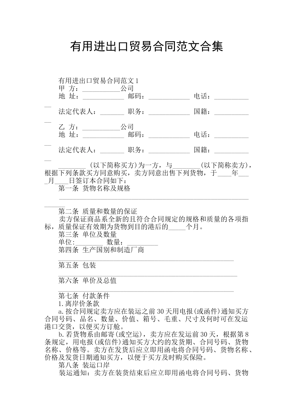 实用进出口贸易合同范文合集_第1页