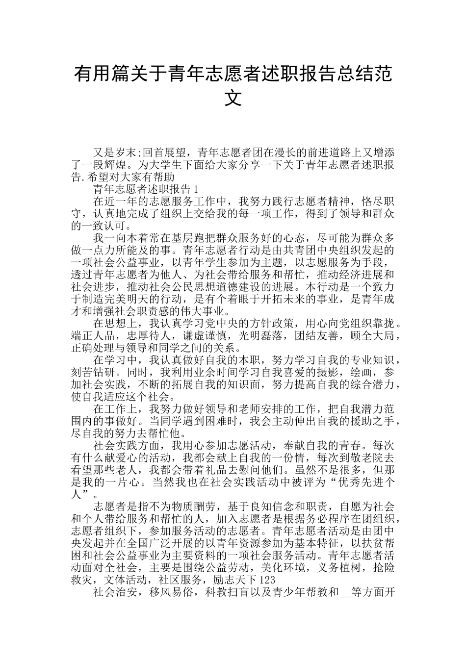 实用篇关于青年志愿者述职报告总结范文_第1页