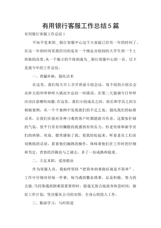 实用银行客服工作总结5篇