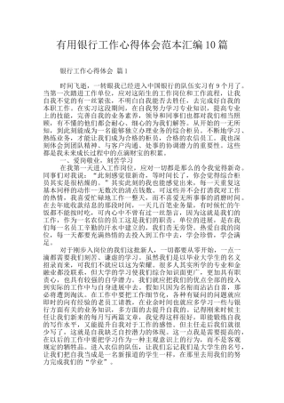 实用银行工作心得体会范本汇编10篇