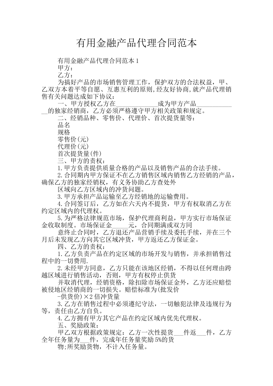 实用金融产品代理合同范本_第1页