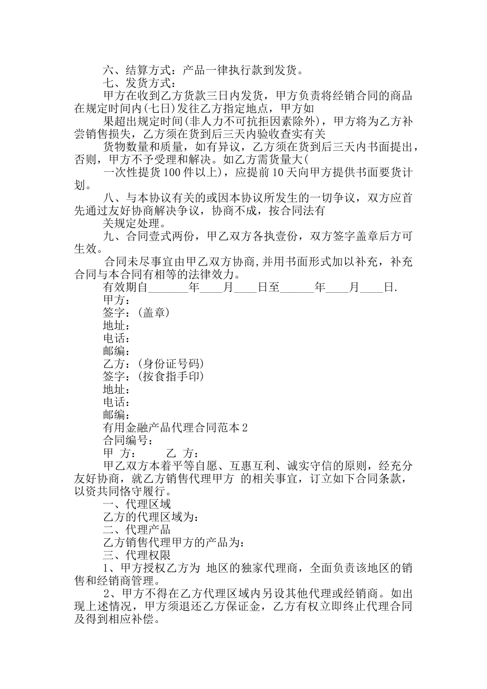 实用金融产品代理合同范本_第2页