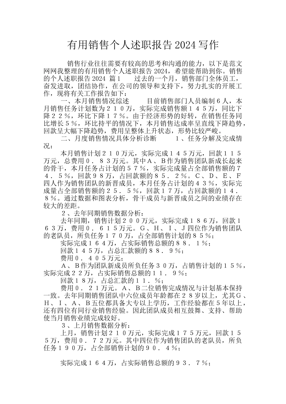 实用销售个人述职报告2024写作_第1页