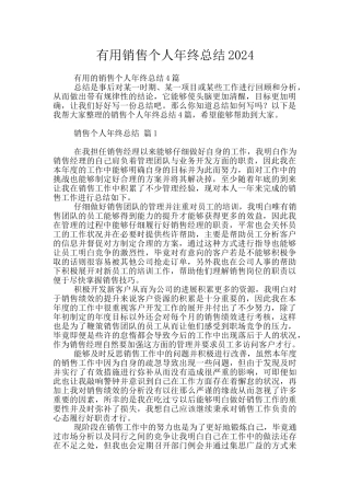 实用销售个人年终总结2024