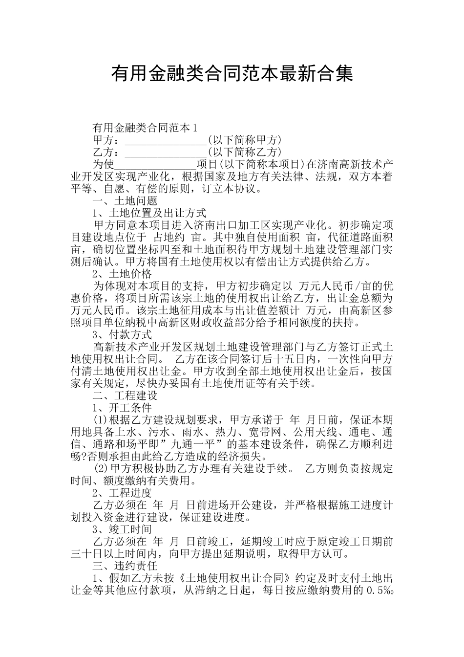 实用金融类合同范本最新合集_第1页