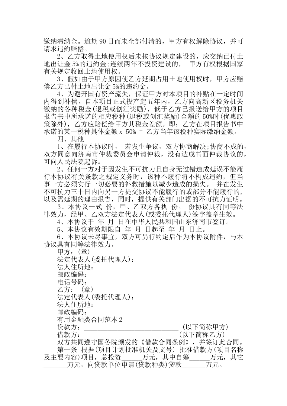 实用金融类合同范本最新合集_第2页