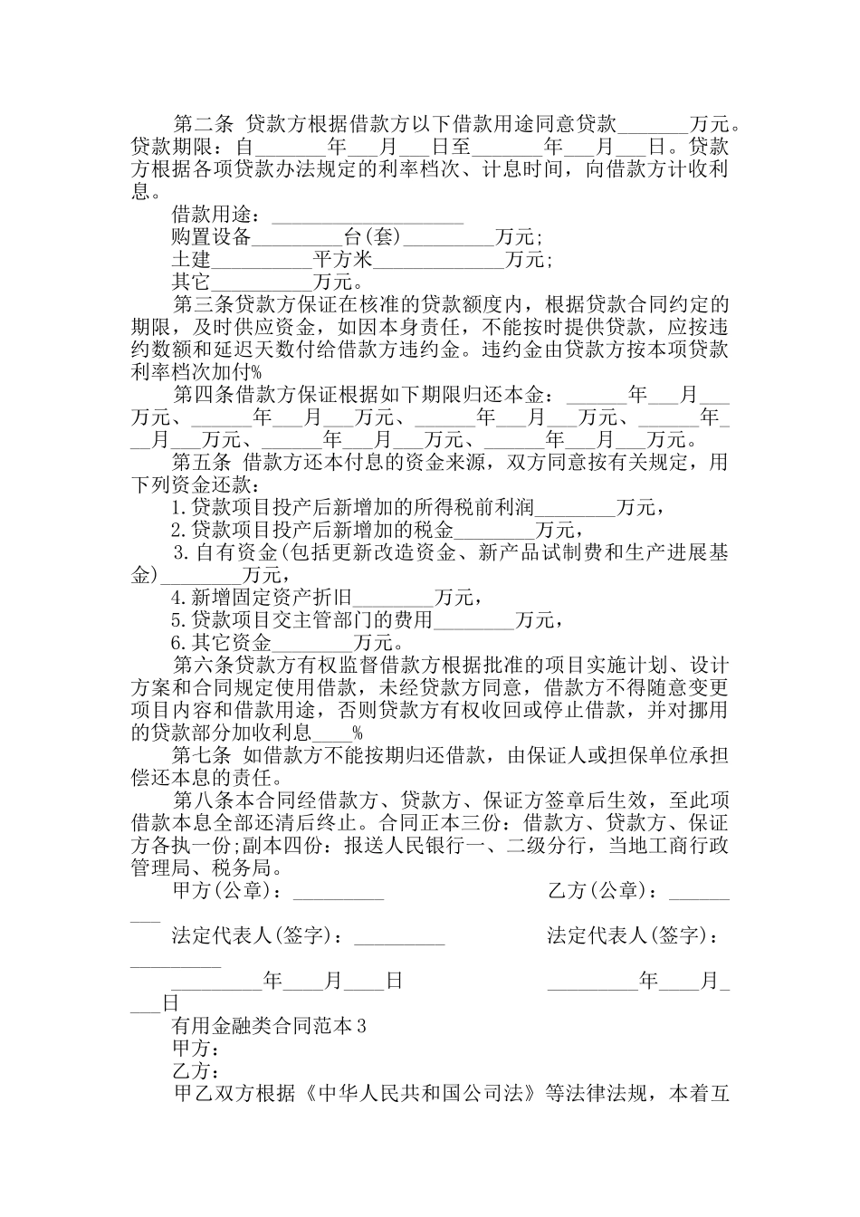 实用金融类合同范本最新合集_第3页