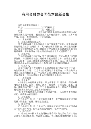 实用金融类合同范本最新合集