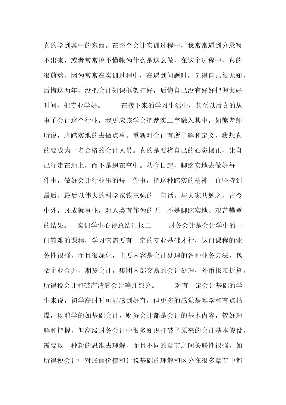 实训学生心得总结汇报四篇_第2页