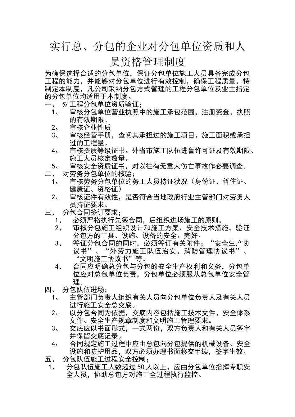 实行总、分包的企业对分包单位资质人员资格管理制度_第1页