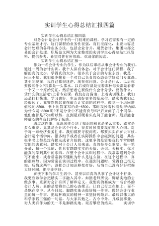 实训学生心得总结汇报四篇