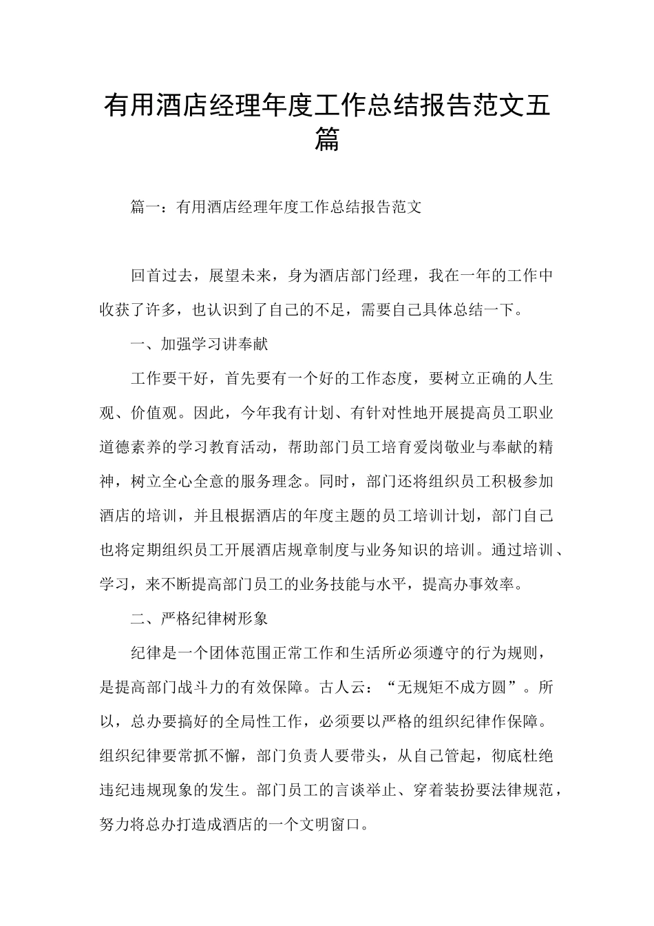 实用酒店经理年度工作总结报告范文五篇_第1页