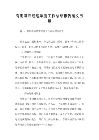 实用酒店经理年度工作总结报告范文五篇