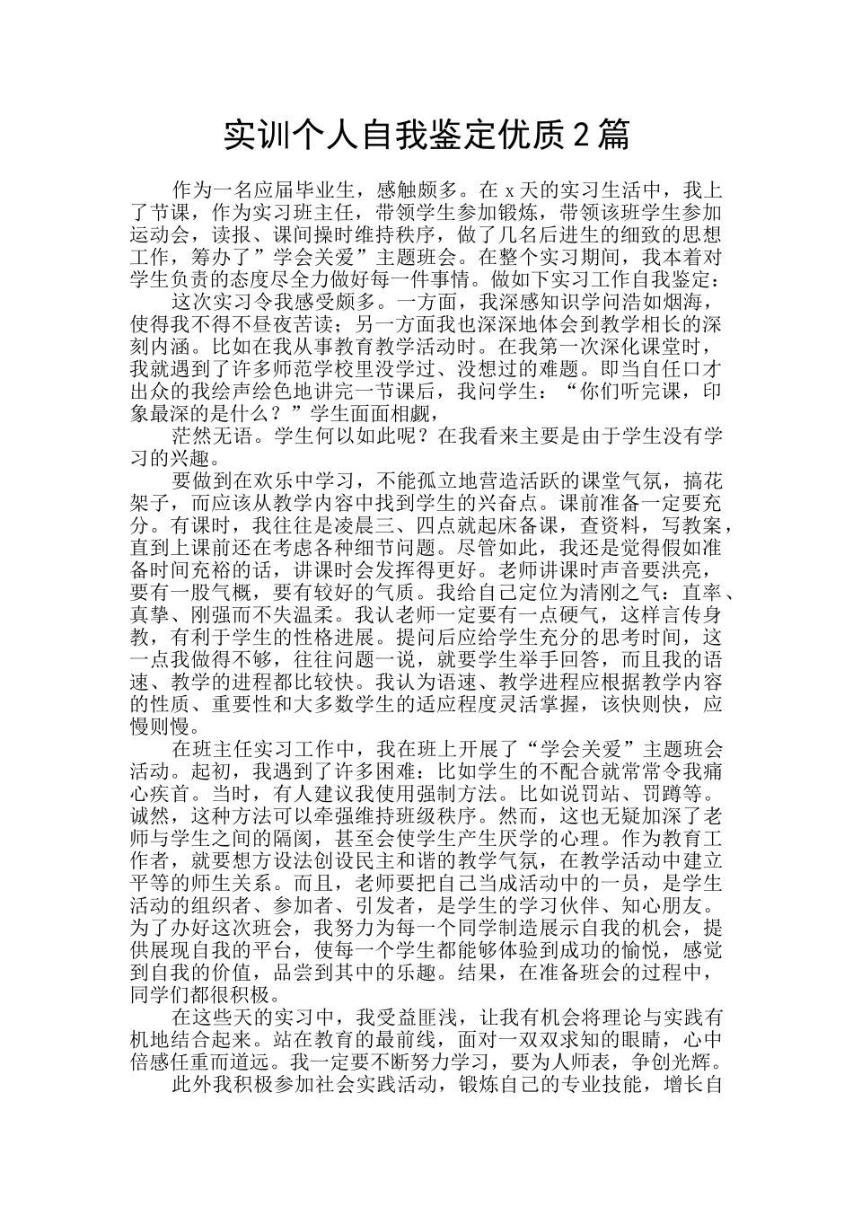 实训个人自我鉴定优质2篇_第1页