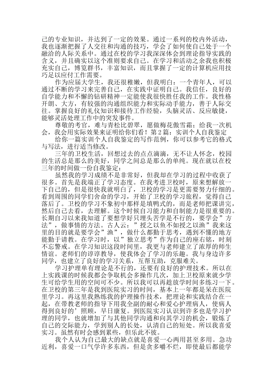 实训个人自我鉴定优质2篇_第2页