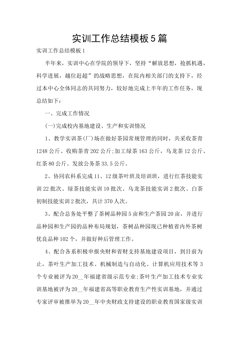 实训工作总结模板5篇_第1页