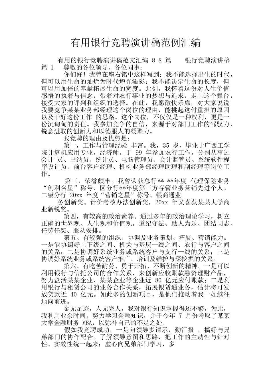 实用银行竞聘演讲稿范例汇编_第1页