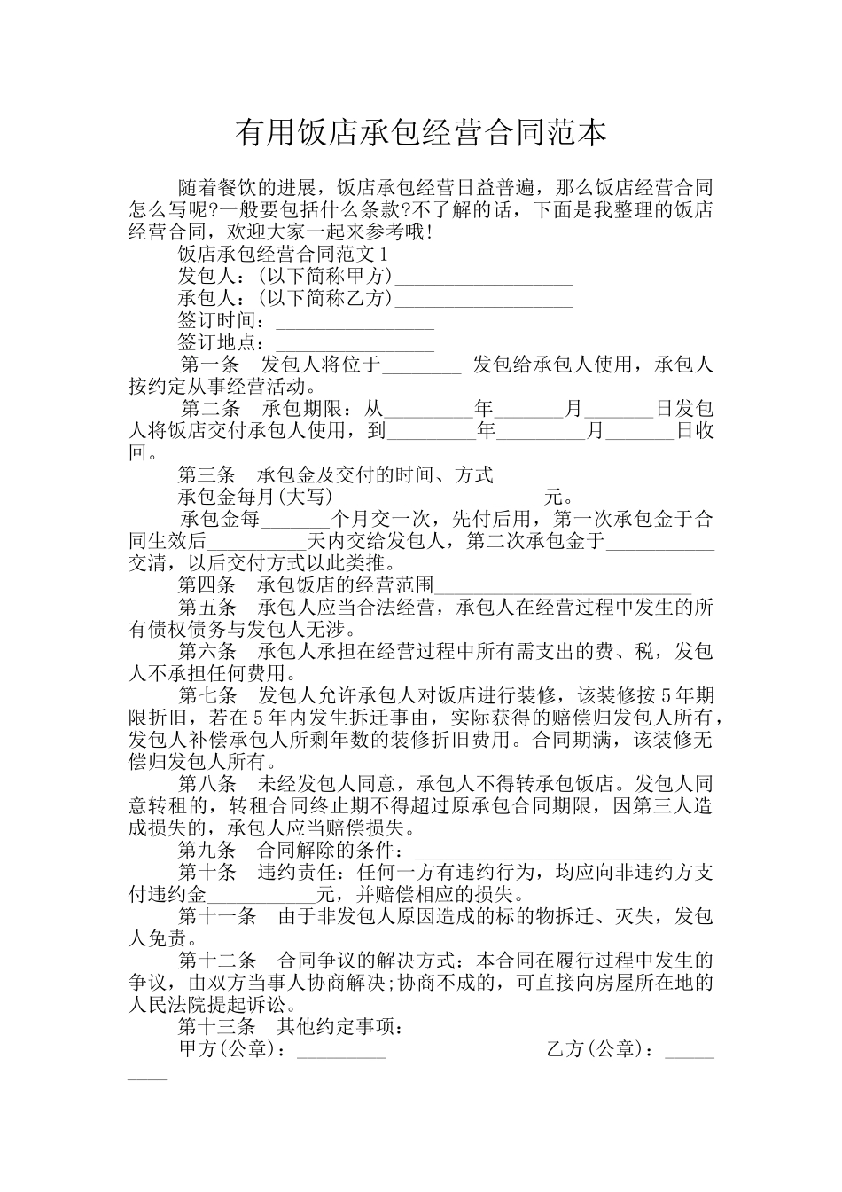 实用饭店承包经营合同范本_第1页