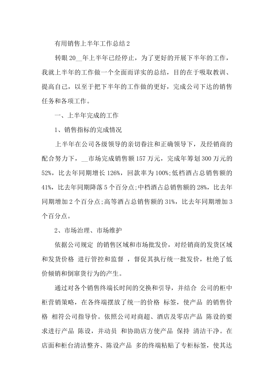 实用销售上半年工作总结5篇_第3页
