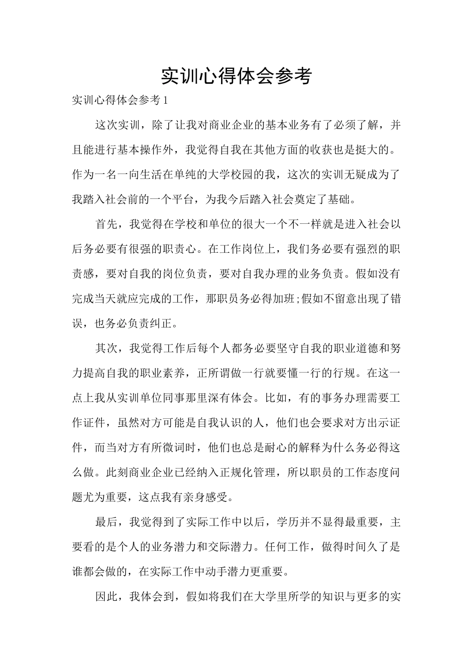 实训心得体会参考_第1页