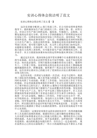 实训心得体会简洁明了范文