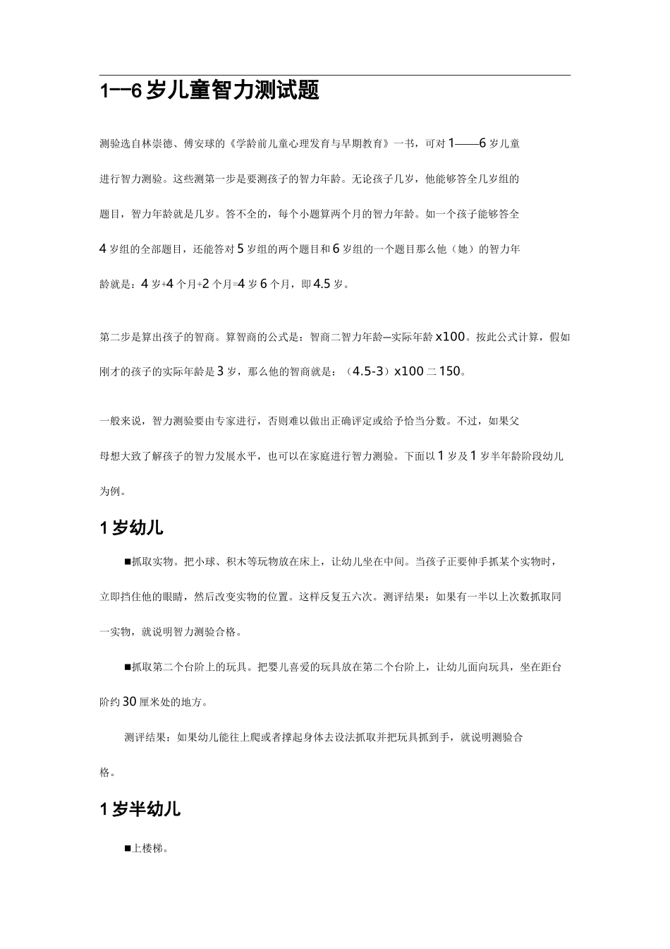 1~6岁儿童智商测试题(卷)_第1页