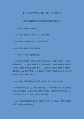 护士执业资格证考试循环系统疾病高频考点及重点总结