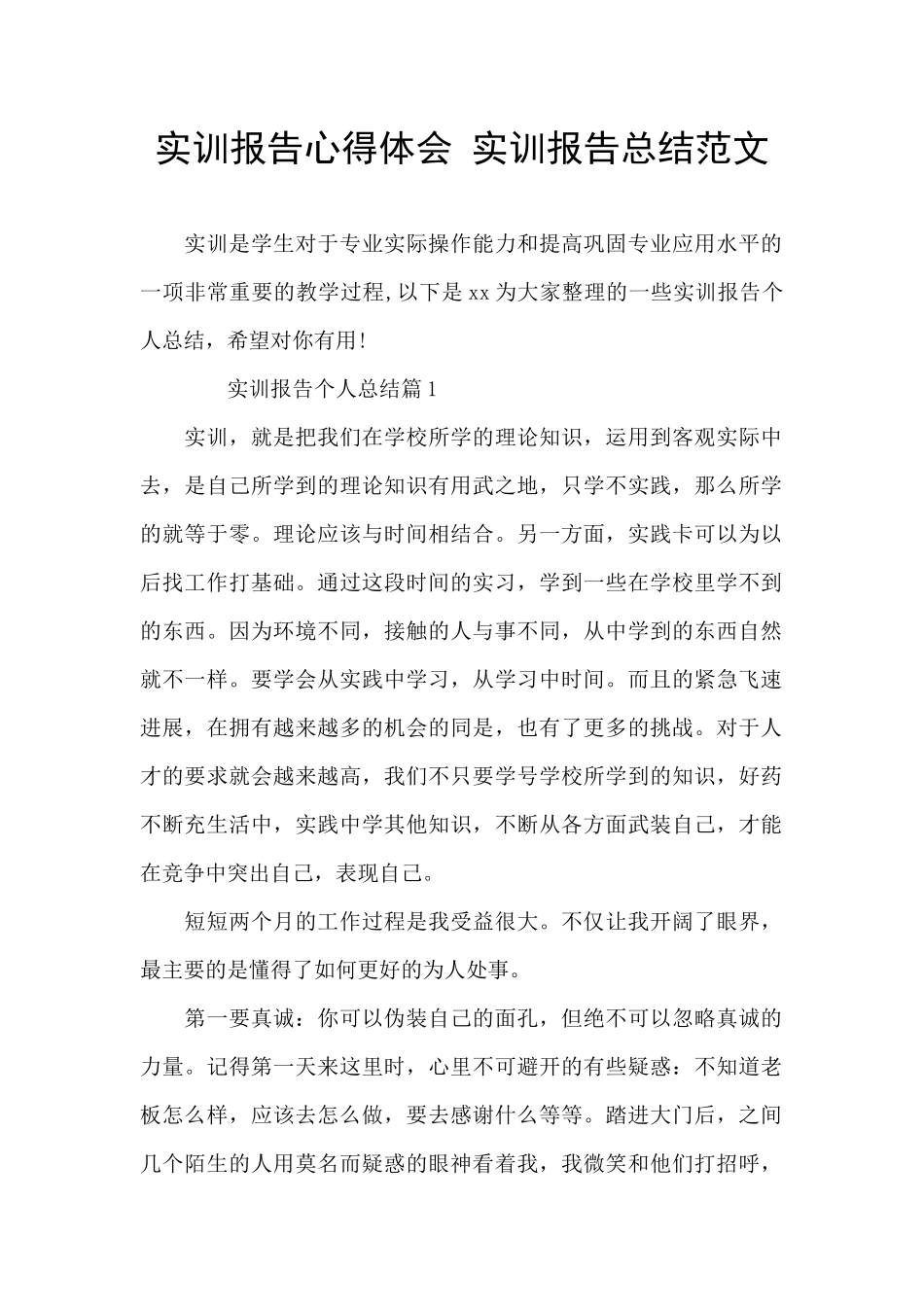 实训报告心得体会_第1页