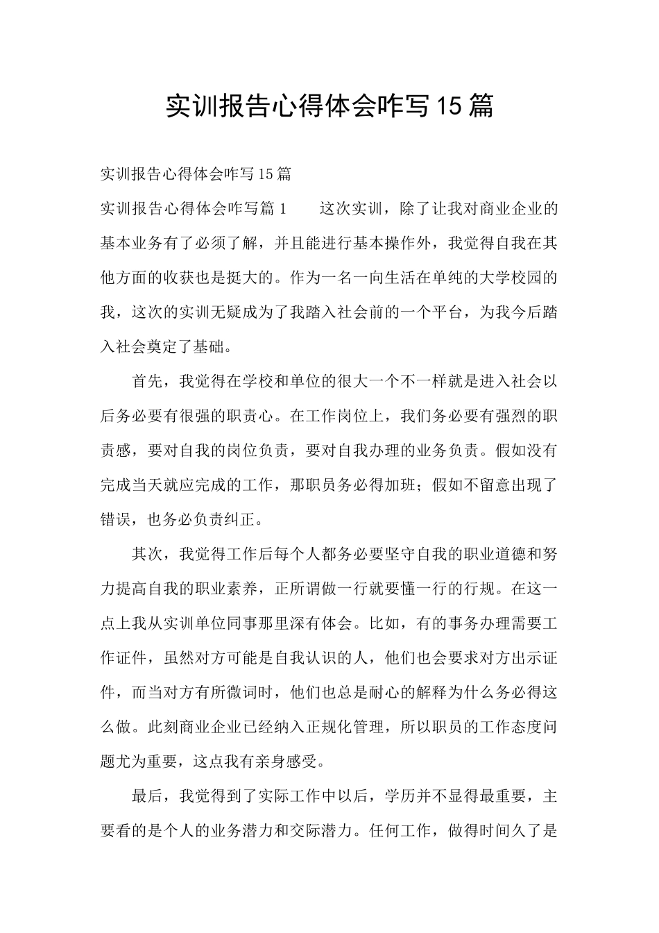 实训报告心得体会咋写15篇_第1页