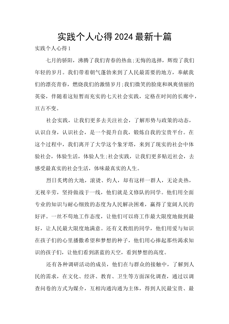 实践个人心得2024最新十篇_第1页