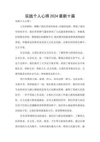 实践个人心得2024最新十篇