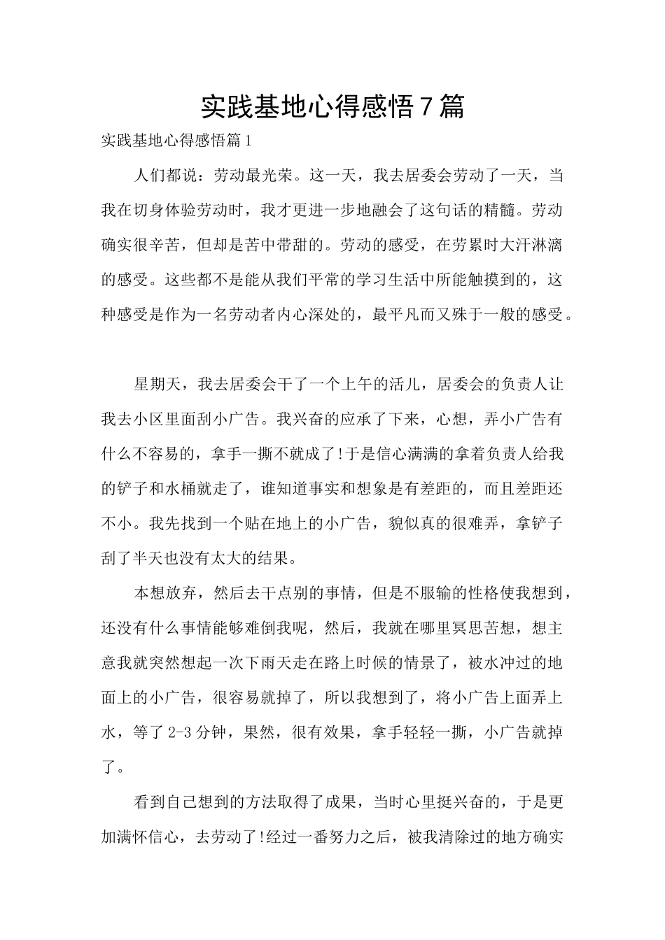 实践基地心得感悟7篇_第1页
