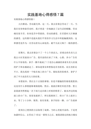 实践基地心得感悟7篇