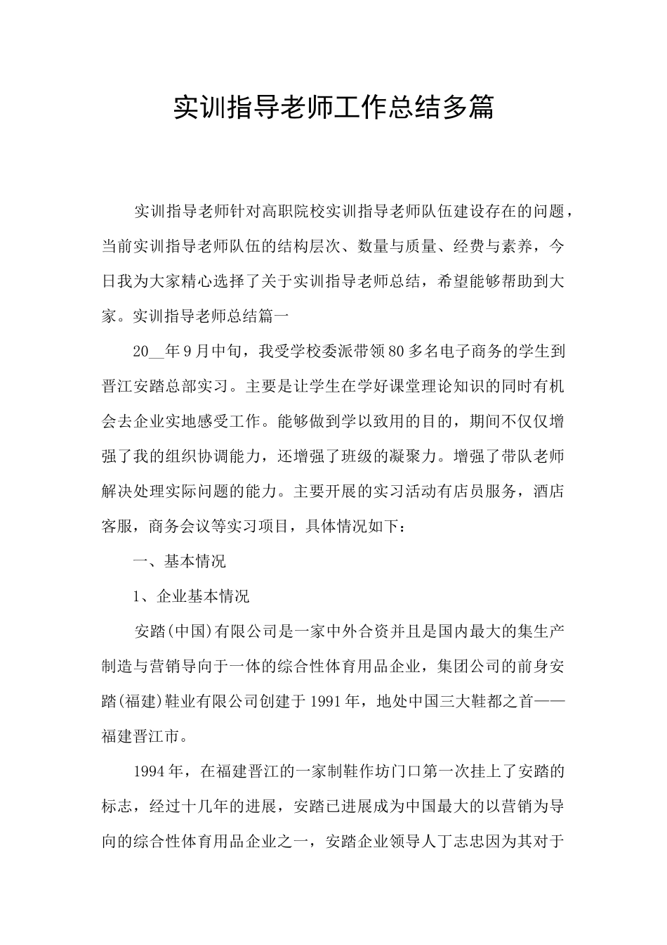 实训指导教师工作总结多篇_第1页