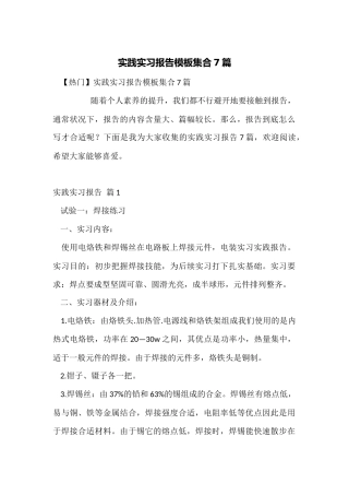 实践实习报告模板集合7篇
