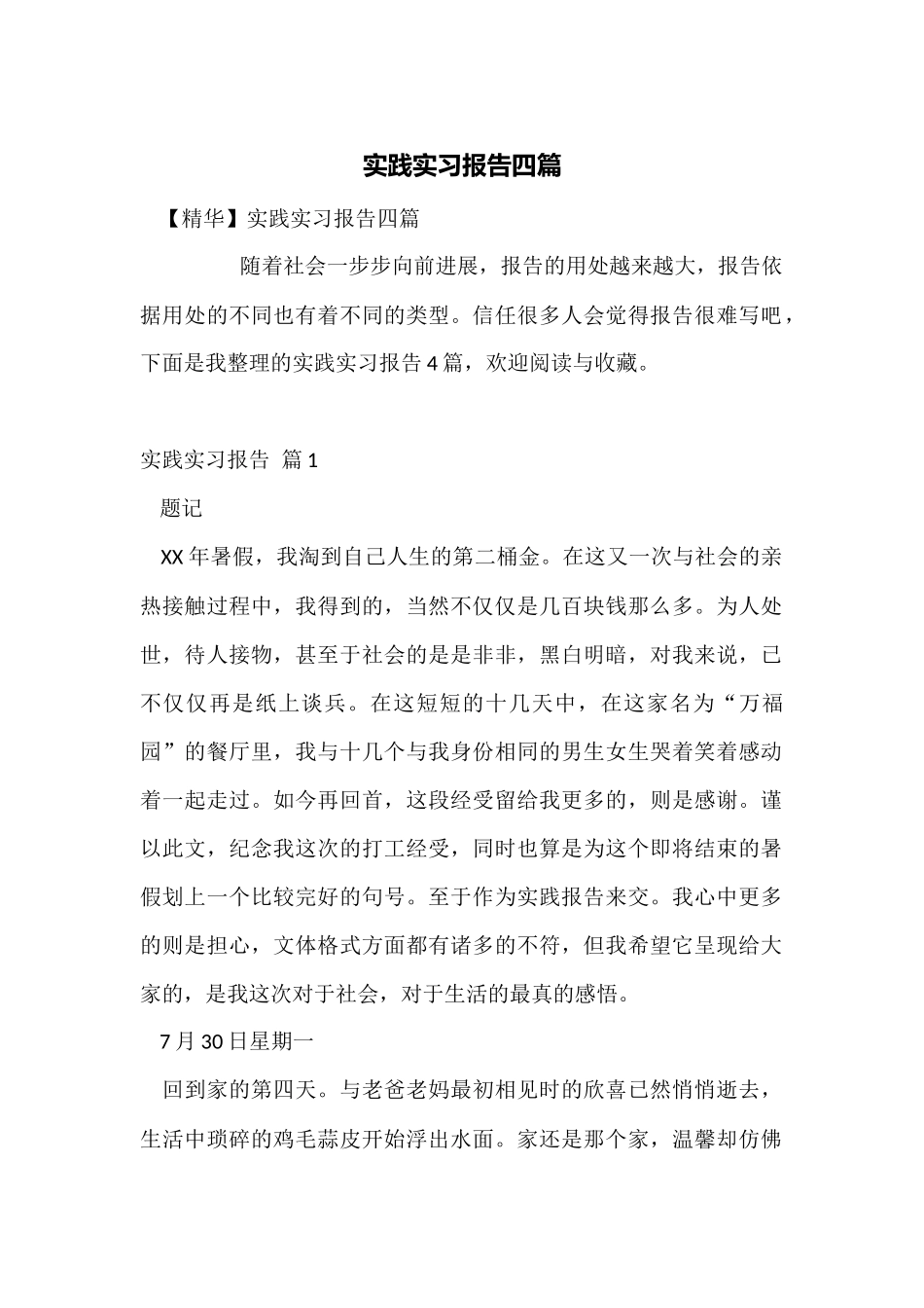 实践实习报告四篇_第1页