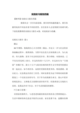 实践实习报告四篇