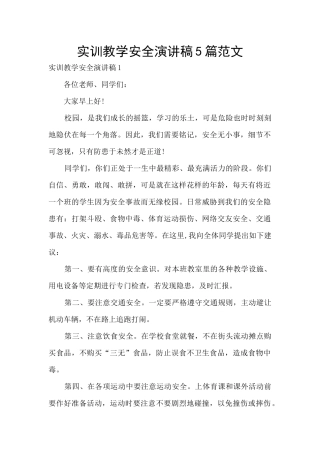 实训教学安全演讲稿5篇范文