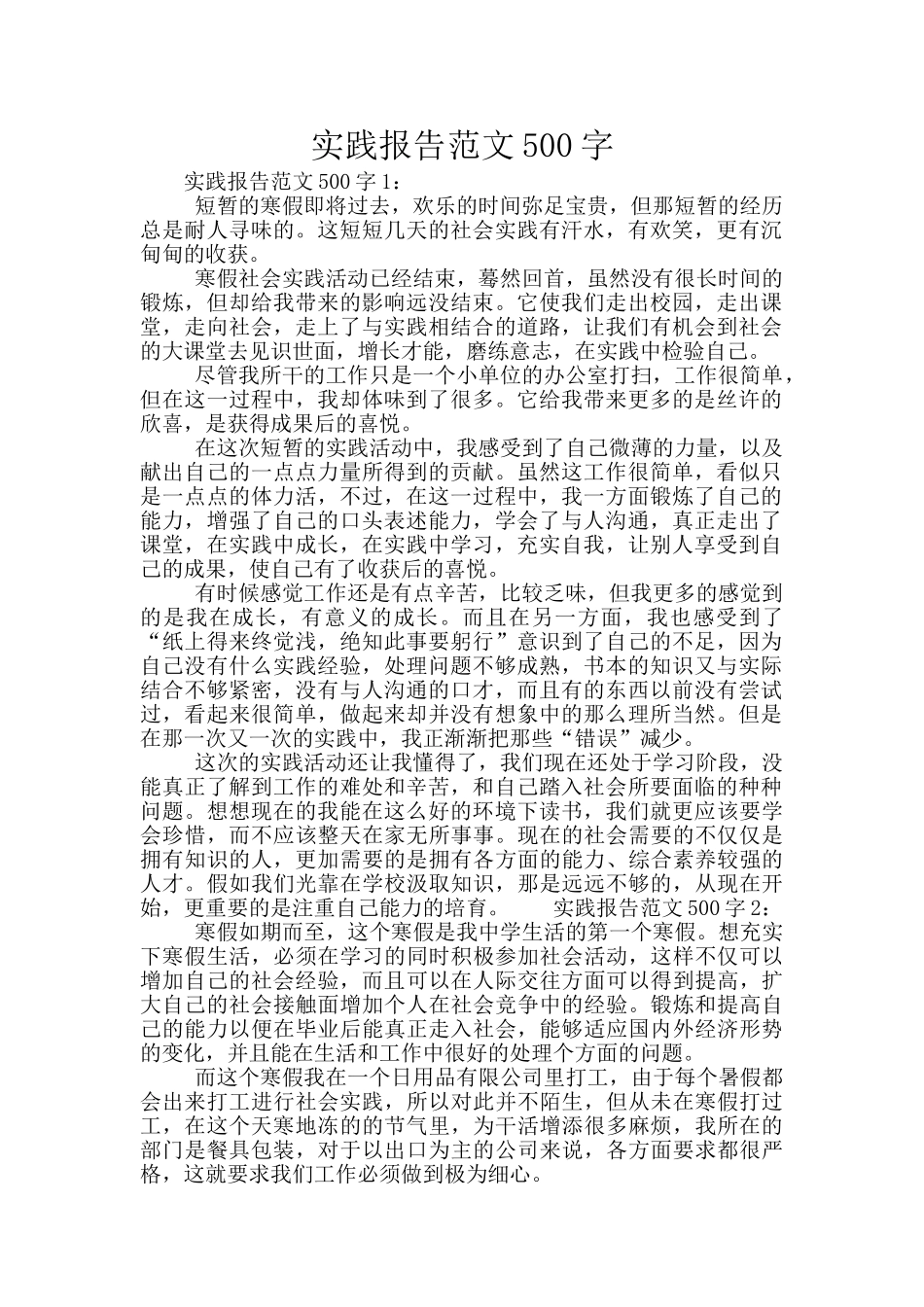 实践报告范文500字_第1页