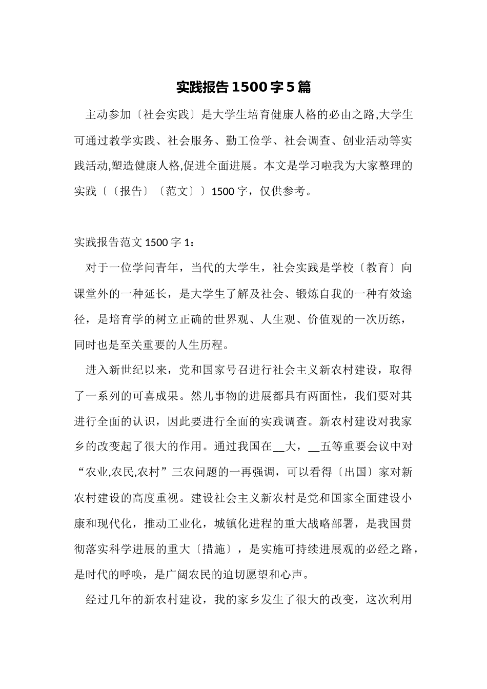 实践报告1500字5篇_第1页