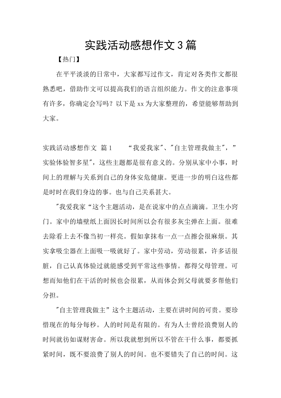 实践活动感想作文3篇_第1页