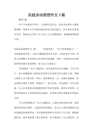 实践活动感想作文3篇