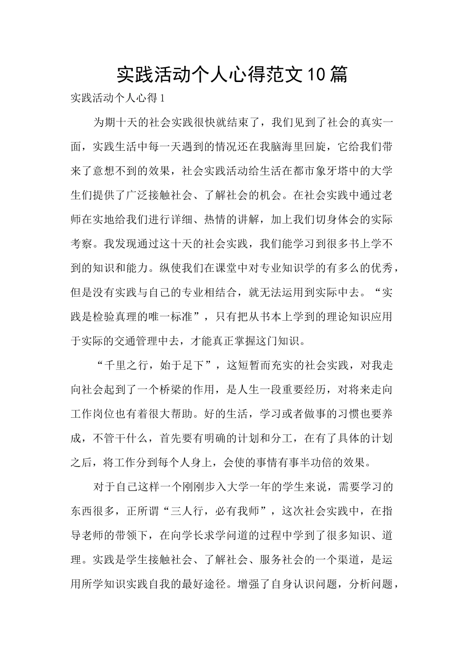 实践活动个人心得范文10篇_第1页
